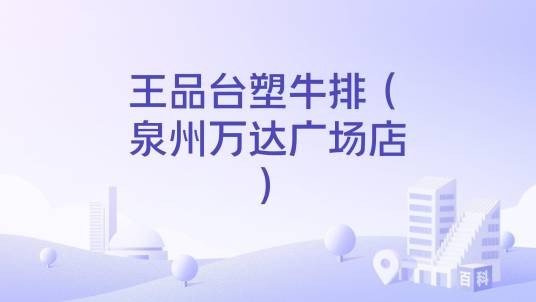 王品台塑牛排（泉州万达广场店）