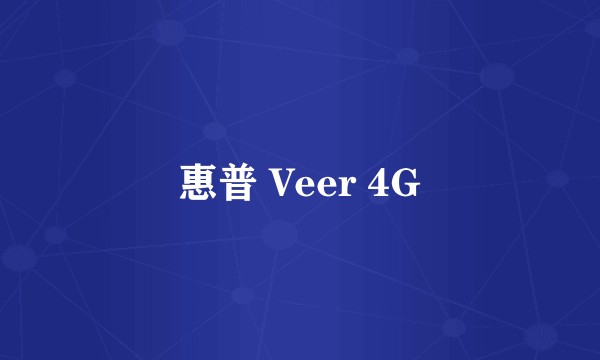 惠普 Veer 4G