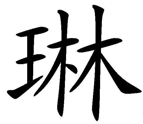 琳（汉语文字）