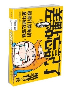 差点忘记了+真的差点忘记了