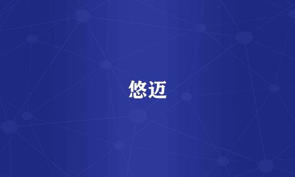 悠迈