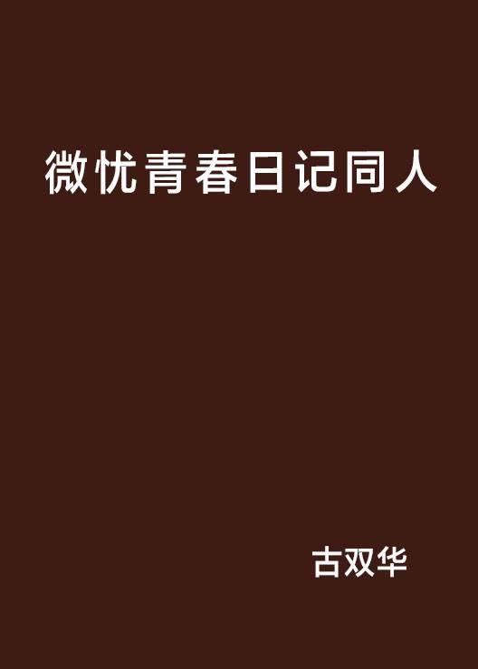 微忧青春日记同人