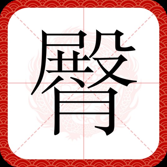 臀（汉语汉字）