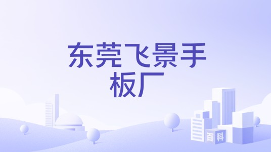 东莞飞景手板厂
