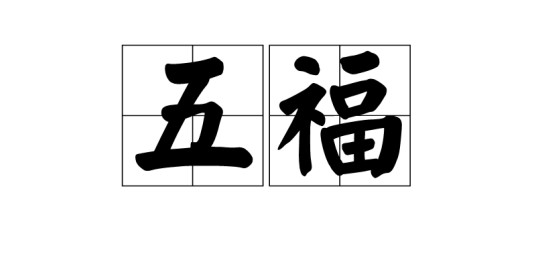 五福（文化术语，指源自《尚书·洪范》的五种福分）