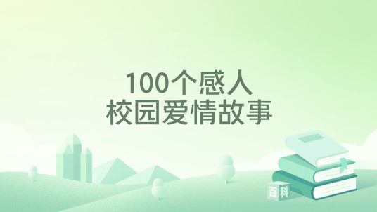 100个感人校园爱情故事