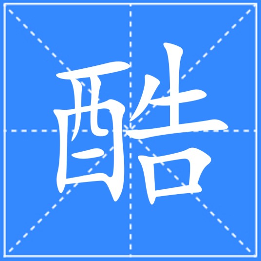 酷（汉语汉字）
