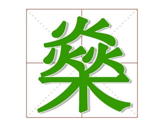 燊（汉语文字）