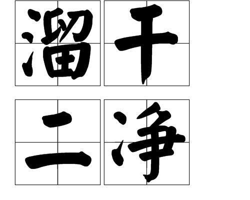 溜干二净