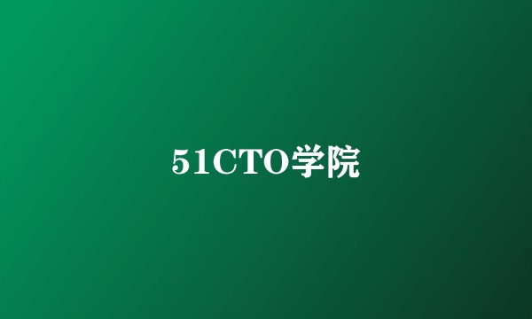 51CTO学院