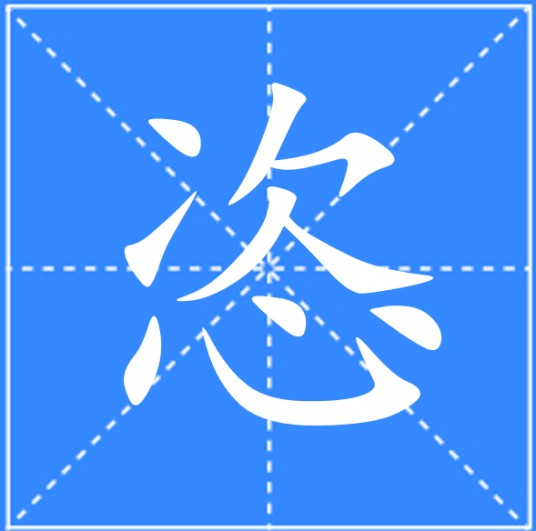 恣