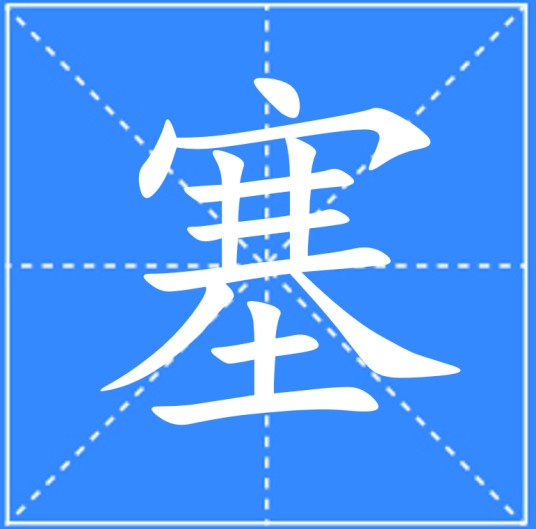 塞