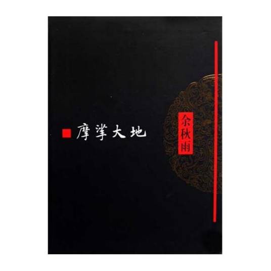文化苦旅全书