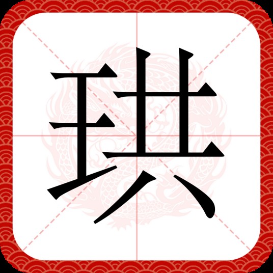 珙