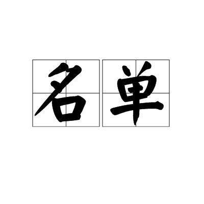 名单（记录人名的册子或单子）