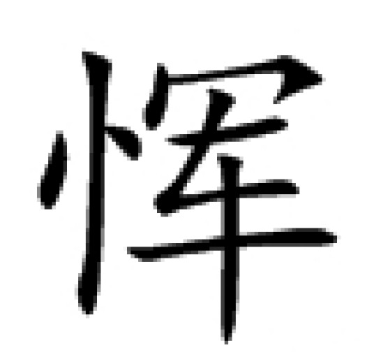 恽