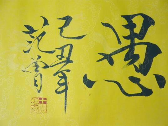 愚