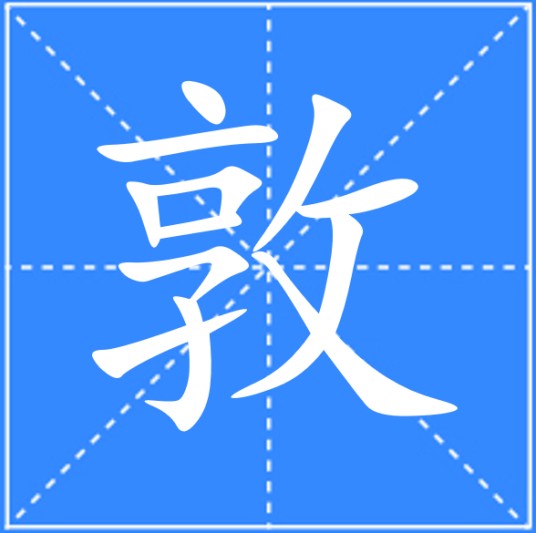 敦（汉语汉字）