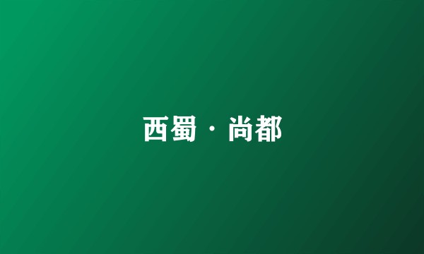 西蜀·尚都