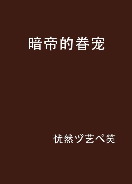 暗帝的眷宠