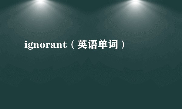ignorant（英语单词）