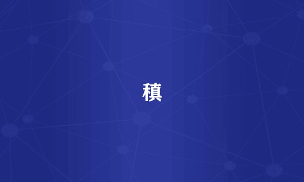 稹