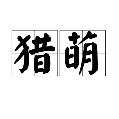 猎萌