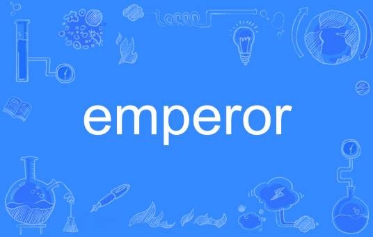 Emperor（英语单词）