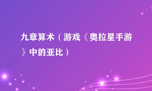 九章算术（游戏《奥拉星手游》中的亚比）