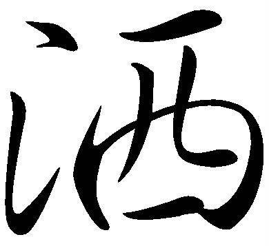 洒（汉语文字）
