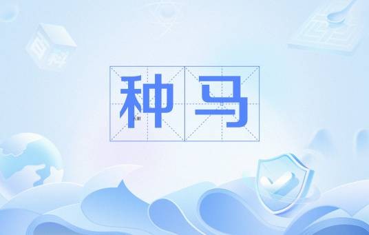 种马（专供繁殖的马）