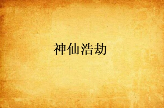 神仙浩劫