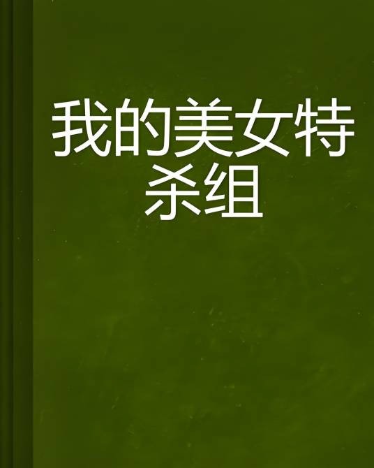 我的美女特杀组