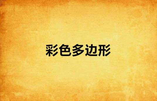 彩色多边形