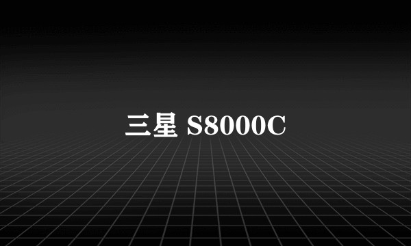 三星 S8000C