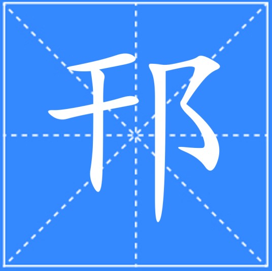 邗