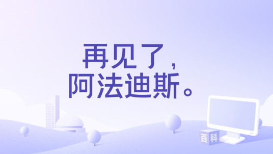 再见了，阿法迪斯。