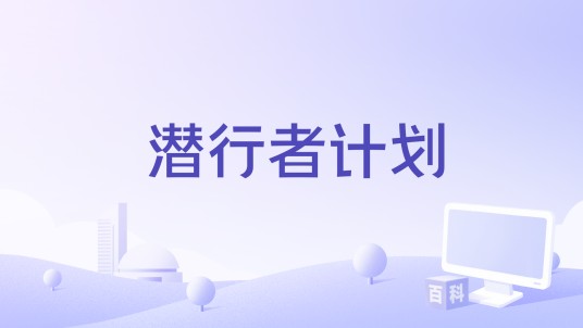 潜行者计划