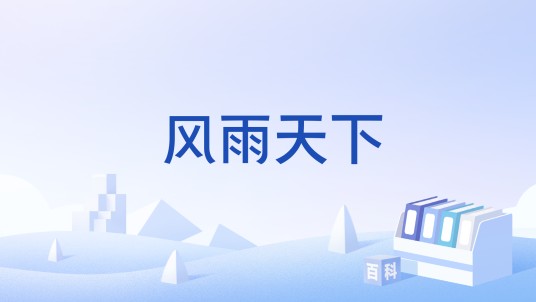 风雨天下