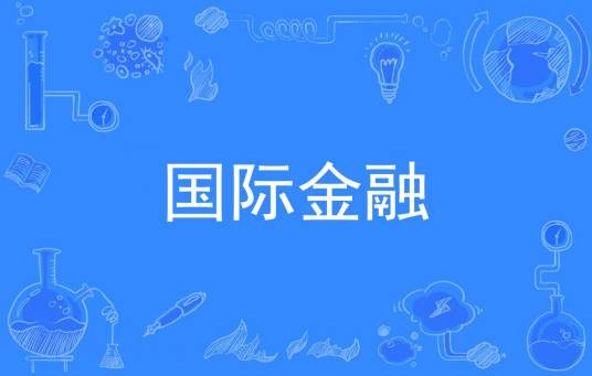 国际金融（中国普通高等学校专科专业）