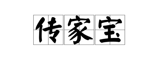 传家宝（汉语词汇）