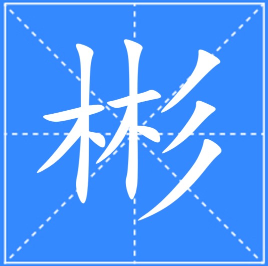 彬
