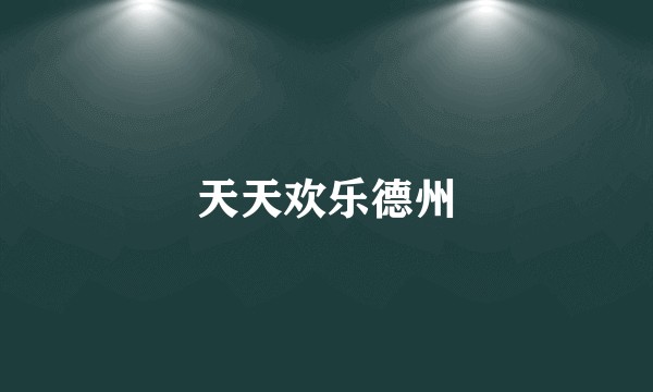 天天欢乐德州