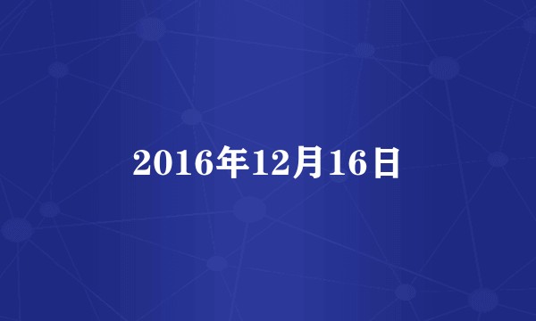 2016年12月16日