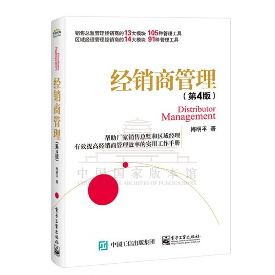经销商管理（2022年电子工业出版社出版的书籍）