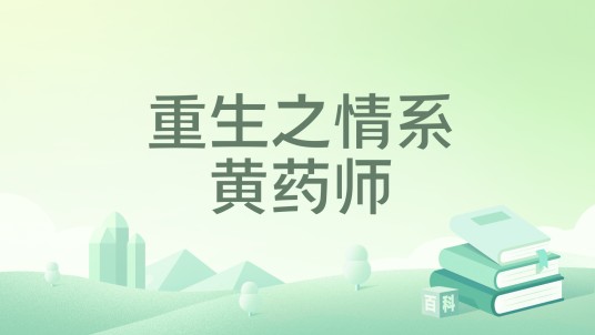 重生之情系黄药师