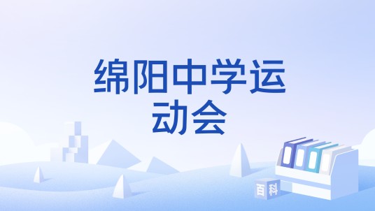 绵阳中学运动会