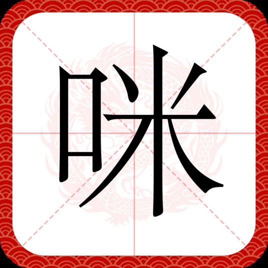 咪（汉语一级字，形容猫叫声）