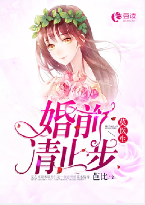 莫医生，婚前请止步（芭比创作的言情小说）