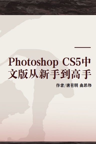 Photoshop CS5中文版从新手到高手（2011年清华大学出版社出版书籍）